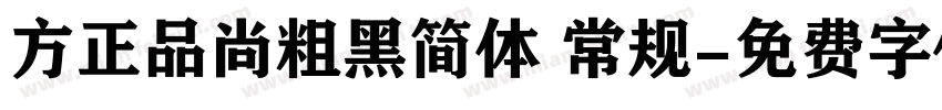 方正品尚粗黑简体 常规字体转换